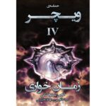 Price and Buy The Witcher vol.4: Time of Contempt by Andrzej Sapkowski (Farsi)