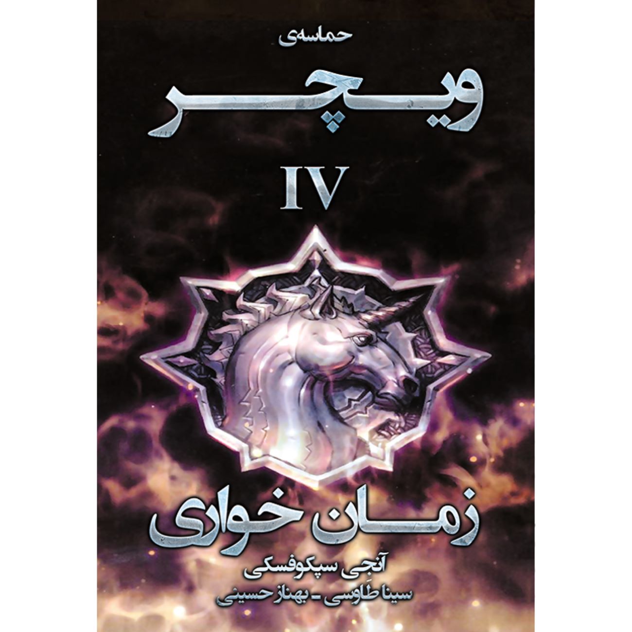 Price and Buy The Witcher vol.4: Time of Contempt by Andrzej Sapkowski (Farsi)_69032d0e61510.jpeg Price and Buy The Witcher vol.4: Time of Contempt by Andrzej Sapkowski (Farsi) - Image 1