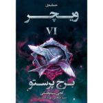 Price and Buy The Witcher vol.6: The Tower of the Swallow by Andrzej Sapkowski (Farsi)