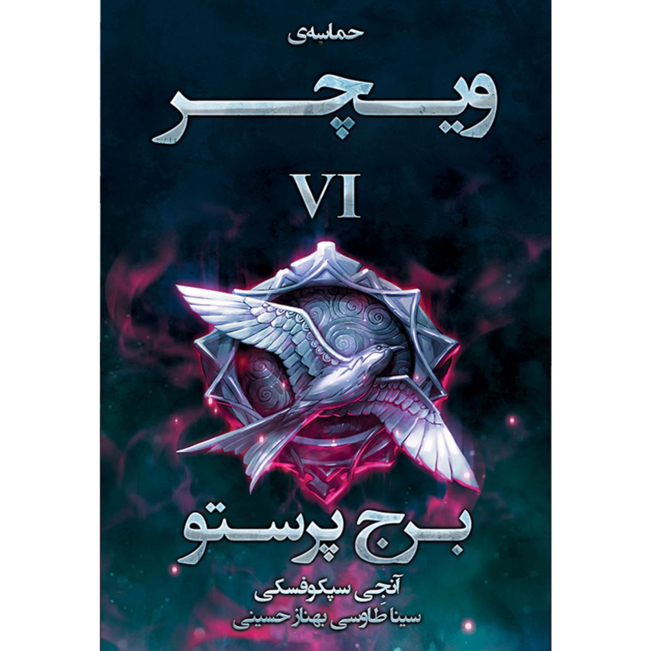 Price and Buy The Witcher vol.6: The Tower of the Swallow by Andrzej Sapkowski (Farsi)_69032d3eef675.jpeg Price and Buy The Witcher vol.6: The Tower of the Swallow by Andrzej Sapkowski (Farsi) - Image 1