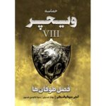Price and Buy The Witcher vol.8: Season of Storms by Andrzej Sapkowski (Farsi)