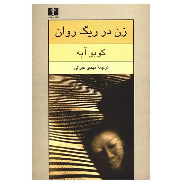 Price and Buy The Woman in the Dunes Novel by Kōbō Abe (Farsi)_68f6e3cfd2354.jpeg Price and Buy The Woman in the Dunes Novel by Kōbō Abe (Farsi)