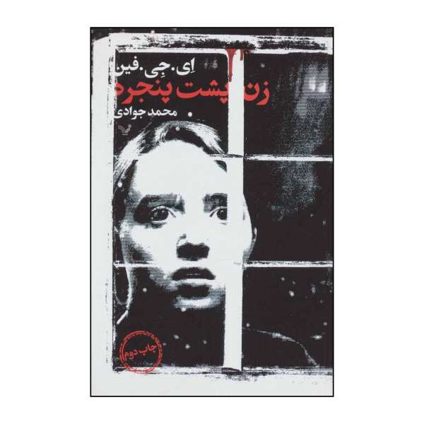 Price and Buy The Woman in the Window Novel by A.J. Finn_68f70a4001ca7.jpeg Price and Buy The Woman in the Window Novel by A.J. Finn