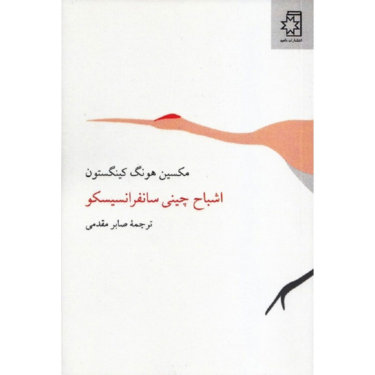 Price and Buy The Woman Warrior by Maxine Hong Kingston (Farsi)_6902a622613aa.jpeg Price and Buy The Woman Warrior by Maxine Hong Kingston (Farsi) - Image 1