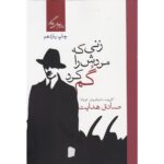 Price and Buy The Woman Who Lost Her Man by Sadegh Hedayat