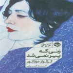 Price and Buy The Woman Who Never Grows Old Book by Grégoire Delacourt (Farsi)