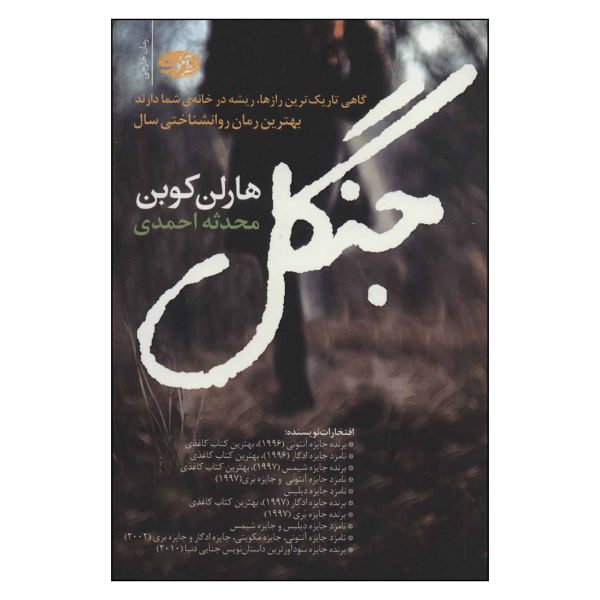 Price and Buy The Woods Book by Harlan Coben (Farsi Edition)_68f6c24c4bf60.jpeg Price and Buy The Woods Book by Harlan Coben (Farsi Edition)