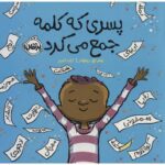 Price and Buy The Word Collector Book by Peter H. Reynolds (Farsi)
