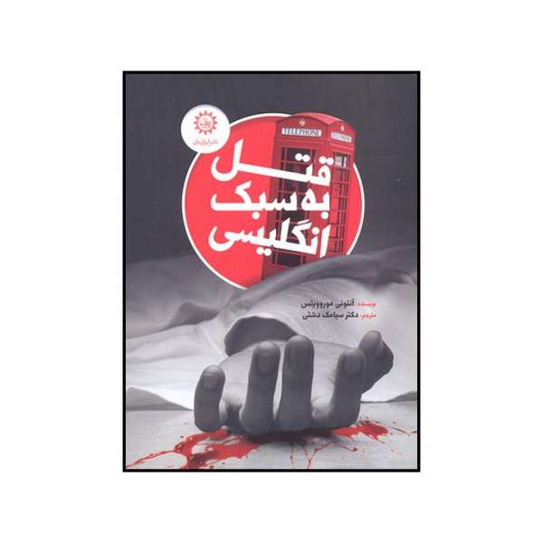 Price and Buy The Word is Murder Novel by Anthony Horowitz