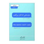 Price and Buy The Words I Wish I Said by Caitlin Kelly (Farsi)