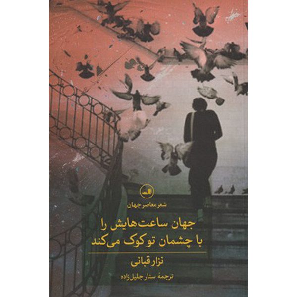 Price and Buy The world adjusts its clocks with your eyes by Nizar Qabbani (Farsi)_68f7ba5d6bef3.jpeg Price and Buy The world adjusts its clocks with your eyes by Nizar Qabbani (Farsi)