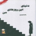 Price and Buy The World of My These Days Book by Razieh Vaziri (Farsi)