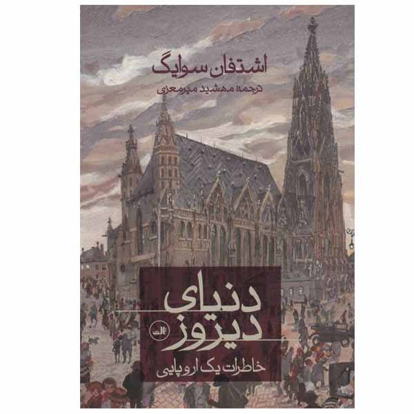 Price and Buy The World of Yesterday Book by Stefan Zweig_68f75940362e0.jpeg Price and Buy The World of Yesterday Book by Stefan Zweig