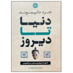 Price and Buy The World Until Yesterday by Jared Diamond (Farsi)