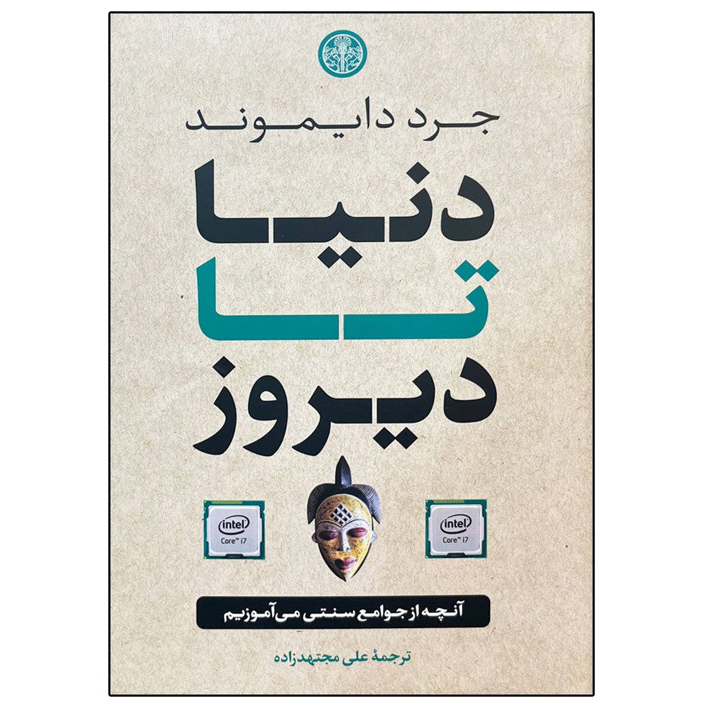 Price and Buy The World Until Yesterday by Jared Diamond (Farsi)_68ffedebdd393.jpeg Price and Buy The World Until Yesterday by Jared Diamond (Farsi) - Image 1