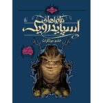 Price and Buy The Wrath of Mulgarath by Holly Black & Tony DiTerlizzi (Farsi)