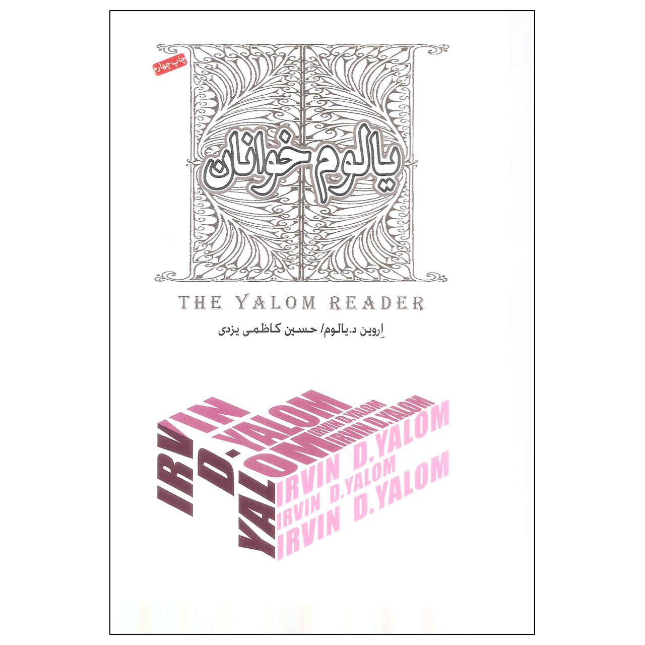 Price and Buy The Yalom Reader Book by Irvin D. Yalom_68fbe264cac67.jpeg Price and Buy The Yalom Reader Book by Irvin D. Yalom - Image 1