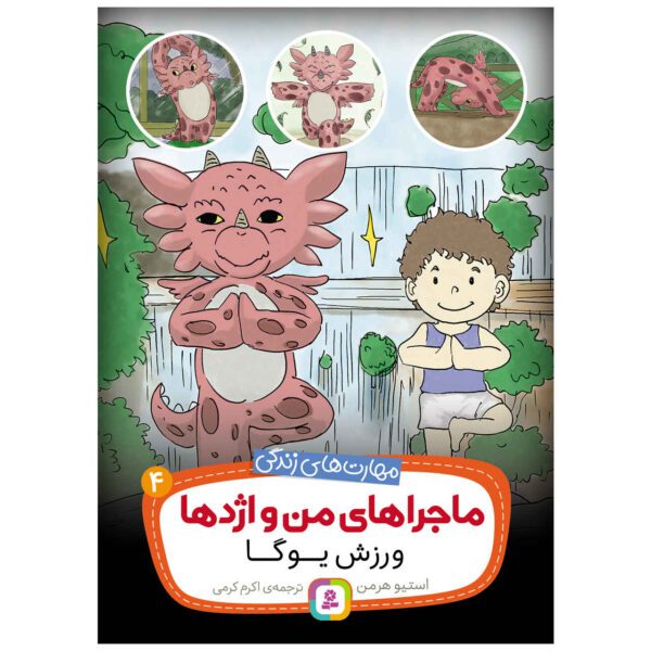 Price and Buy The Yoga Dragon by Steve Herman (Farsi)_68ff11d740aed.jpeg Price and Buy The Yoga Dragon by Steve Herman (Farsi)