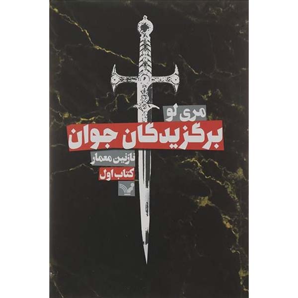 Price and Buy The Young Elites Novel by Marie Lu (Farsi)_68fe4e85c21b9.jpeg Price and Buy The Young Elites Novel by Marie Lu (Farsi)