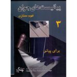 Price and Buy The Young Pianists Vol. 3 by Fahim Momtazi (Farsi)