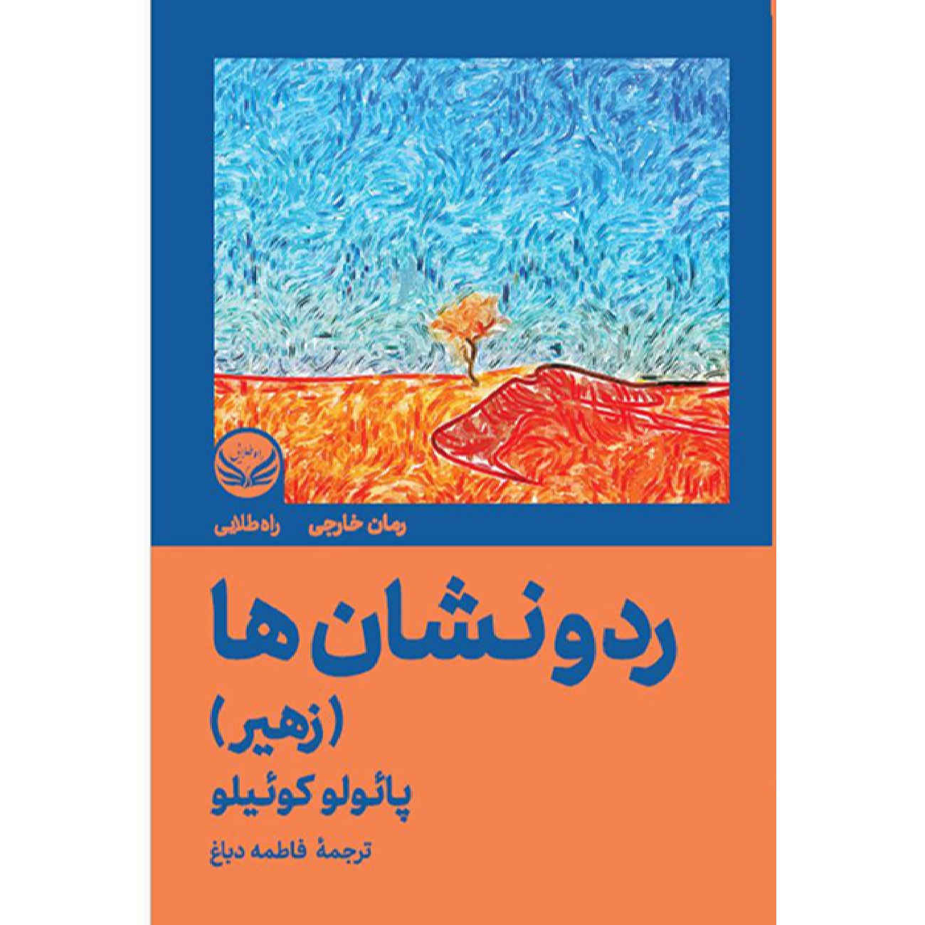 Price and Buy The Zahir by Paulo Coelho (Farsi)_6902898c6c6a9.jpeg Price and Buy The Zahir by Paulo Coelho (Farsi) - Image 1