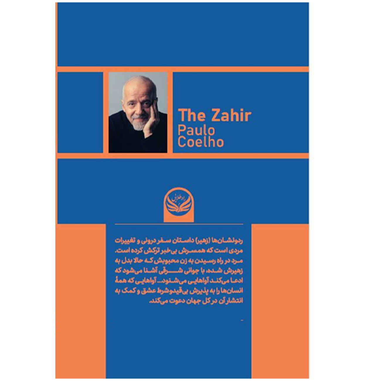 Price and Buy The Zahir by Paulo Coelho (Farsi)_6902898edcc83.jpeg Price and Buy The Zahir by Paulo Coelho (Farsi) - Image 3