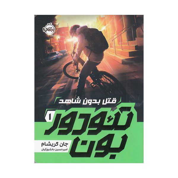 Price and Buy Theodore Boone: Kid Lawyer by John Grisham (Farsi)_68fd7e74c6215.jpeg Price and Buy Theodore Boone: Kid Lawyer by John Grisham (Farsi)