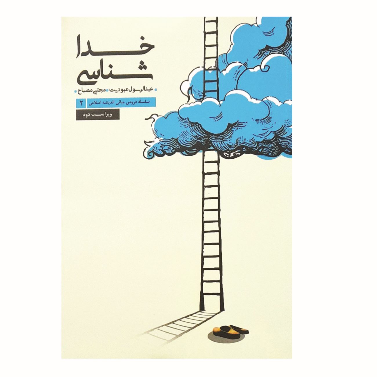 Price and Buy Theology Book by Abdolrasoul Obodiyat_6903b32a8bb52.jpeg Price and Buy Theology Book by Abdolrasoul Obodiyat - Image 1