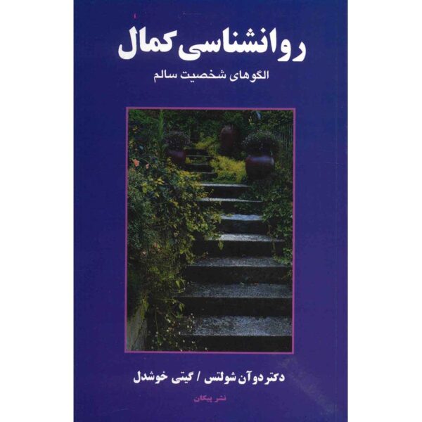Price and Buy Theories of Personality by Duane P. Schultz (Farsi)_68fd186847c3e.jpeg Price and Buy Theories of Personality by Duane P. Schultz (Farsi)