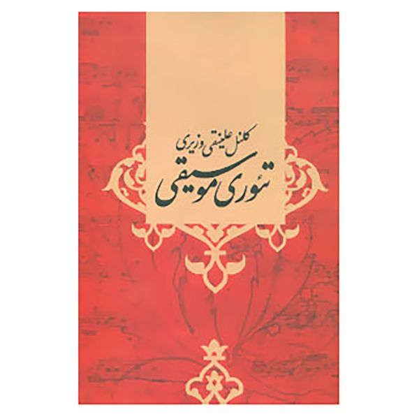 Price and Buy Theorye Musighi Book by Ali Naghi Vaziri (Farsi)_68f7d57328a2b.jpeg Price and Buy Theorye Musighi Book by Ali Naghi Vaziri (Farsi)
