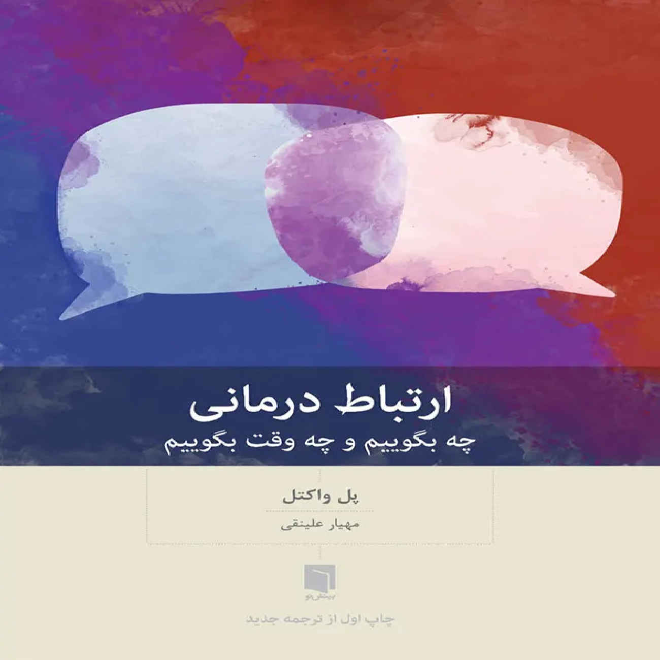 Price and Buy Therapeutic Communication-Knowing What to Say When Book by Paul L. Wachtel (Farsi)_69038b0e2a2e5.jpeg Price and Buy Therapeutic Communication-Knowing What to Say When Book by Paul L. Wachtel (Farsi) - Image 1