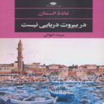 Price and Buy There Is No Sea in Beirut Book by Ghada Al-Samman (Farsi Edition)