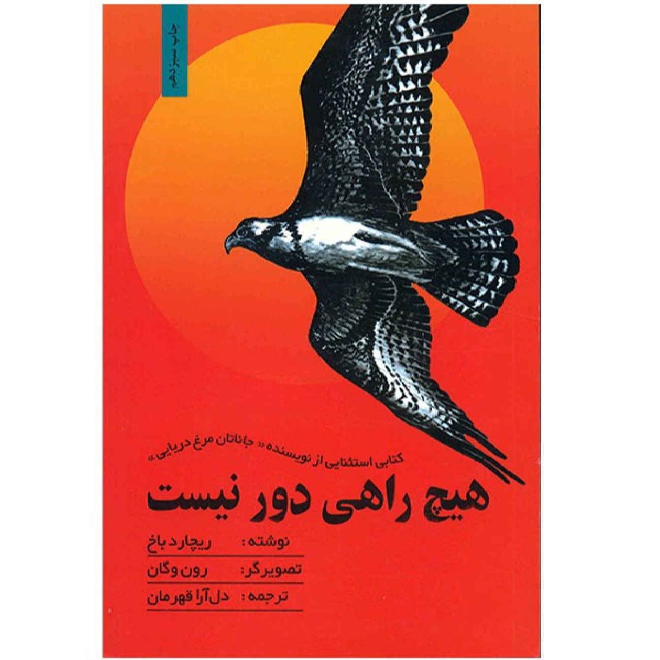 Price and Buy There’s no such place as far away by Richard Bach (Farsi)_6902898033a1b.jpeg Price and Buy There’s no such place as far away by Richard Bach (Farsi) - Image 1