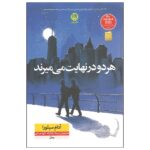 Price and Buy They Both Die at the End by Adam Silvera (Farsi)