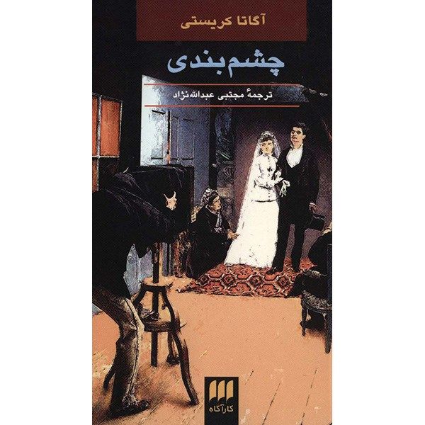 Price and Buy They Do It With Mirrors Book by Agatha Christie_68fa113a89215.jpeg Price and Buy They Do It With Mirrors Book by Agatha Christie