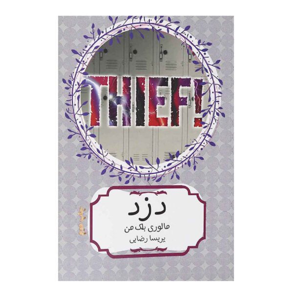 Price and Buy Thief! by Malorie Blackman (Farsi)_69028f3450eca.jpeg Price and Buy Thief! by Malorie Blackman (Farsi)