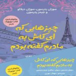 Price and Buy Things I Wish I Told My Mother by James Patterson (Farsi)