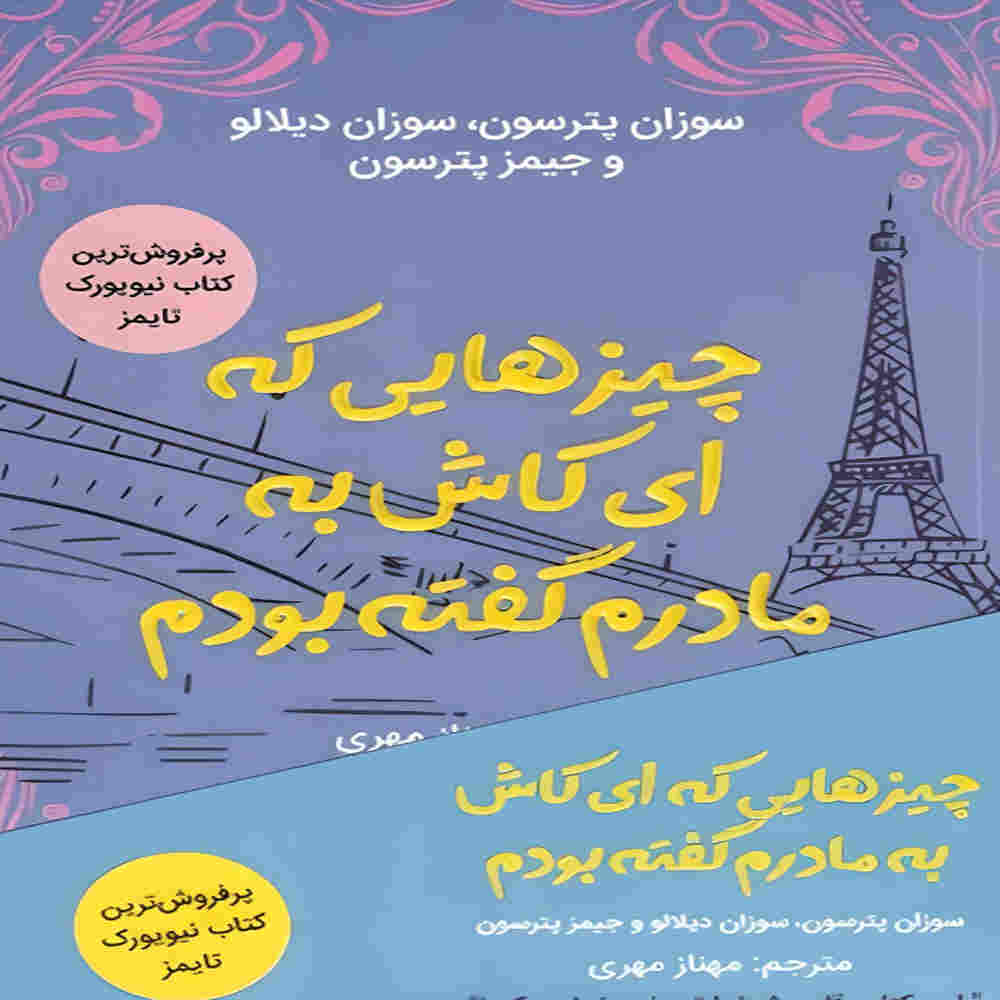 Price and Buy Things I Wish I Told My Mother by James Patterson (Farsi)_68fdc336596b8.jpeg Price and Buy Things I Wish I Told My Mother by James Patterson (Farsi) - Image 1