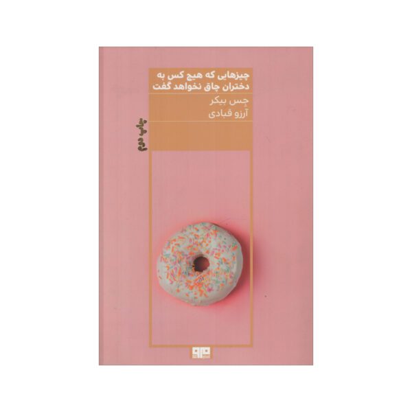 Price and Buy Things No One Will Tell Fat Girls Book by Jes Baker (Farsi)_69002ddce9f62.jpeg Price and Buy Things No One Will Tell Fat Girls Book by Jes Baker (Farsi)