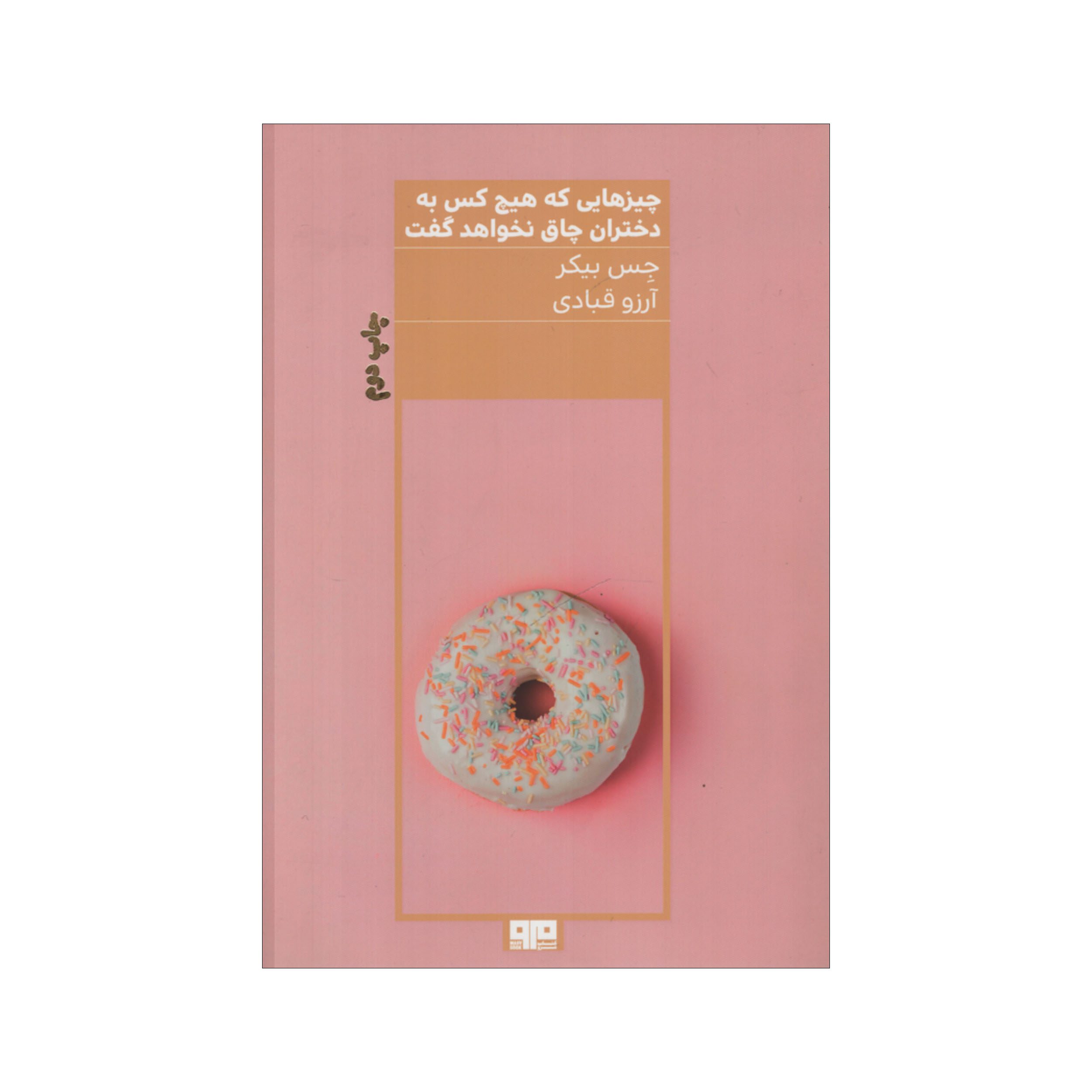 Price and Buy Things No One Will Tell Fat Girls Book by Jes Baker (Farsi)