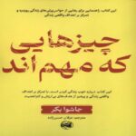 Price and Buy Things That Matter by Joshua Becker (Farsi)