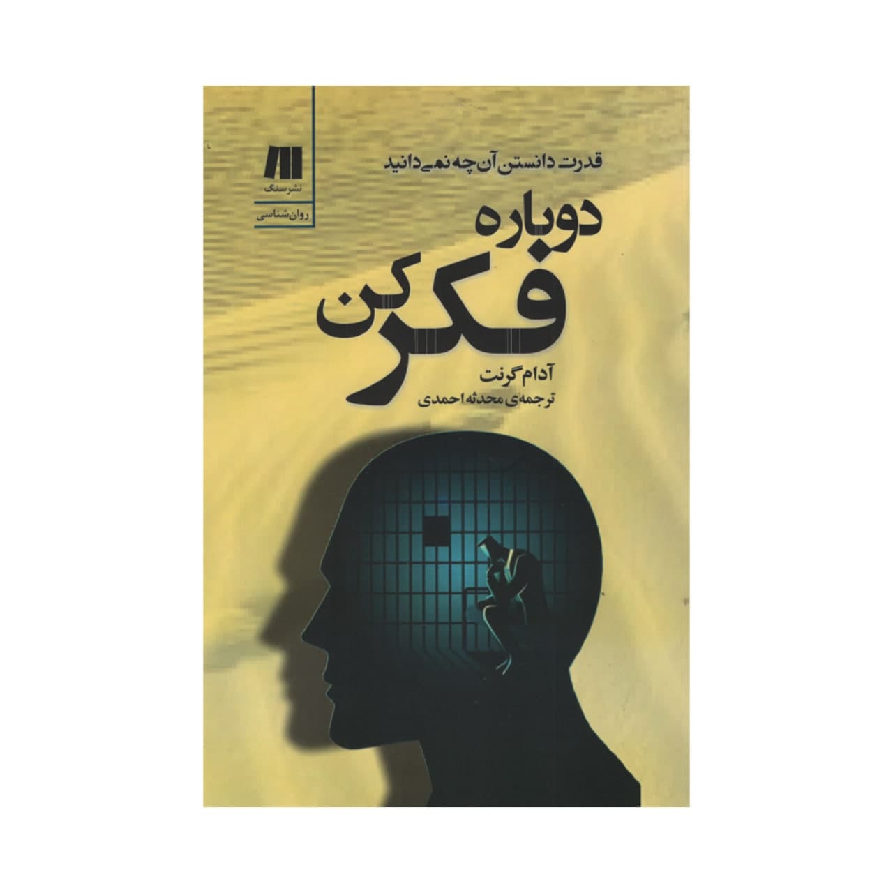 Price and Buy Think Again Book by Adam Grant (Farsi)_68fd6d3dcc500.jpeg Price and Buy Think Again Book by Adam Grant (Farsi) - Image 1
