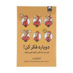 Price and Buy Think Again by Adam Grant (Farsi Edition)