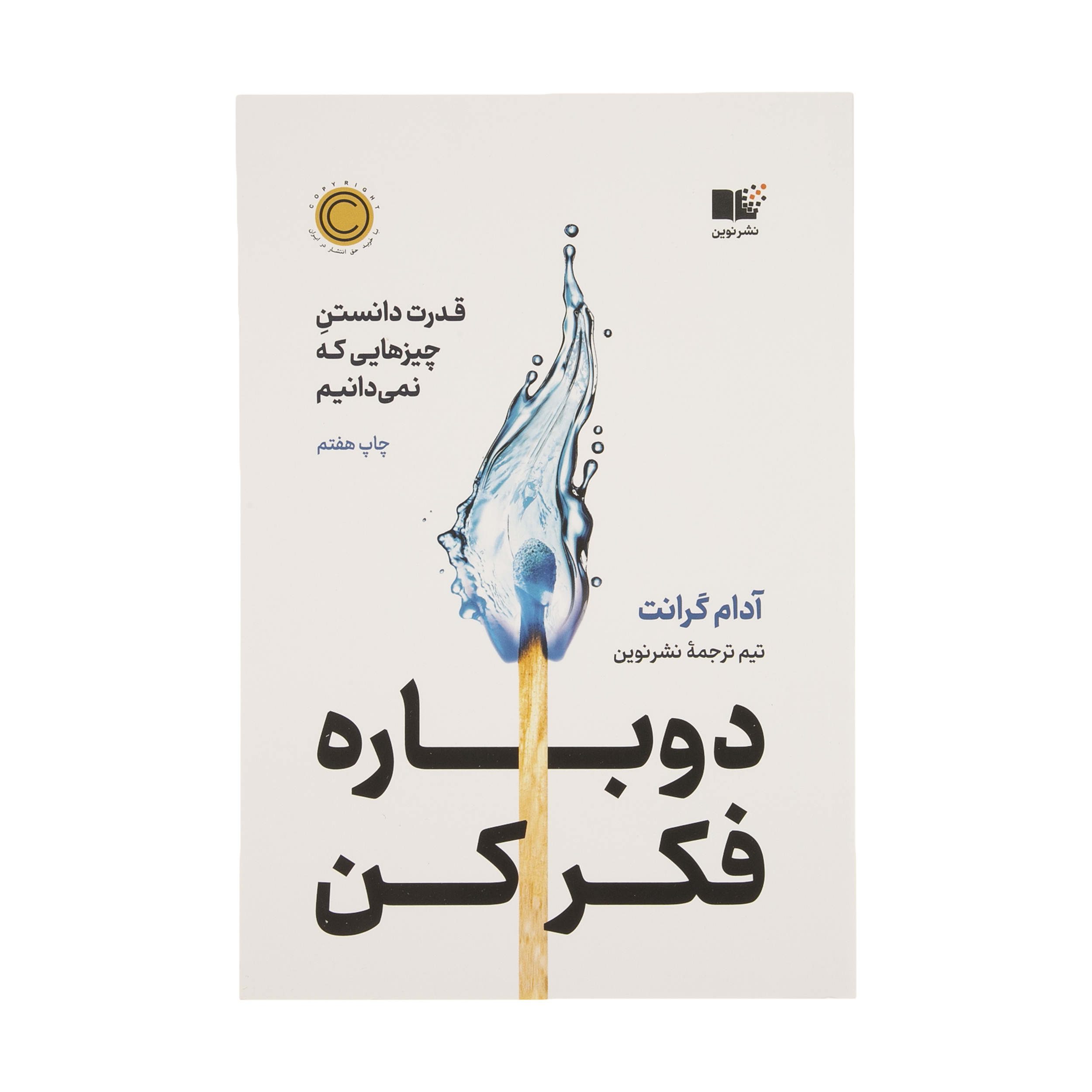 Price and Buy Think Again by Adam Grant (Farsi)_6902d5545c351.jpeg Price and Buy Think Again by Adam Grant (Farsi) - Image 1