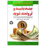 Price and Buy Think and Grow Rich Book by Napoleon Hill (Farsi)