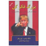 Price and Buy Think Big and Kick Ass in Business and Life Book by Donald Trump and Bill Zanker (Farsi)