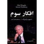 Price and Buy Third Thoughts Book by Steven Weinberg (Farsi)