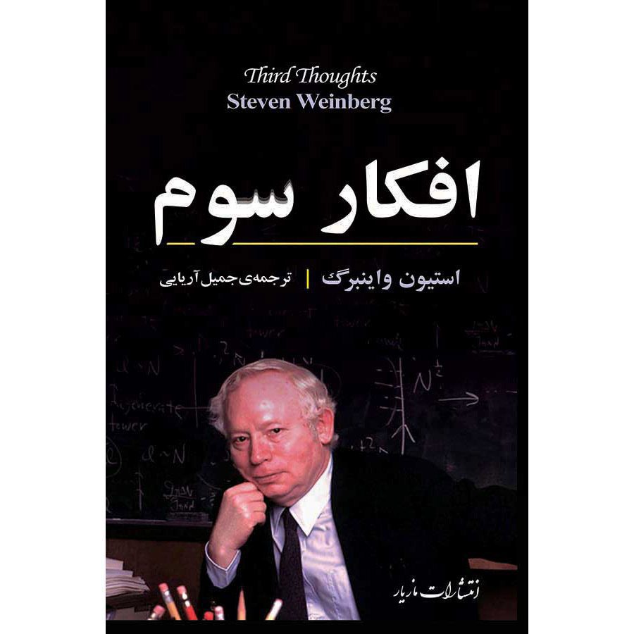 Price and Buy Third Thoughts Book by Steven Weinberg (Farsi)_6901973f051e3.jpeg Price and Buy Third Thoughts Book by Steven Weinberg (Farsi) - Image 1