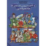 Price and Buy Thirty Best Stories of Molla Nasreddin by Mehrvash Tahoori (Farsi)