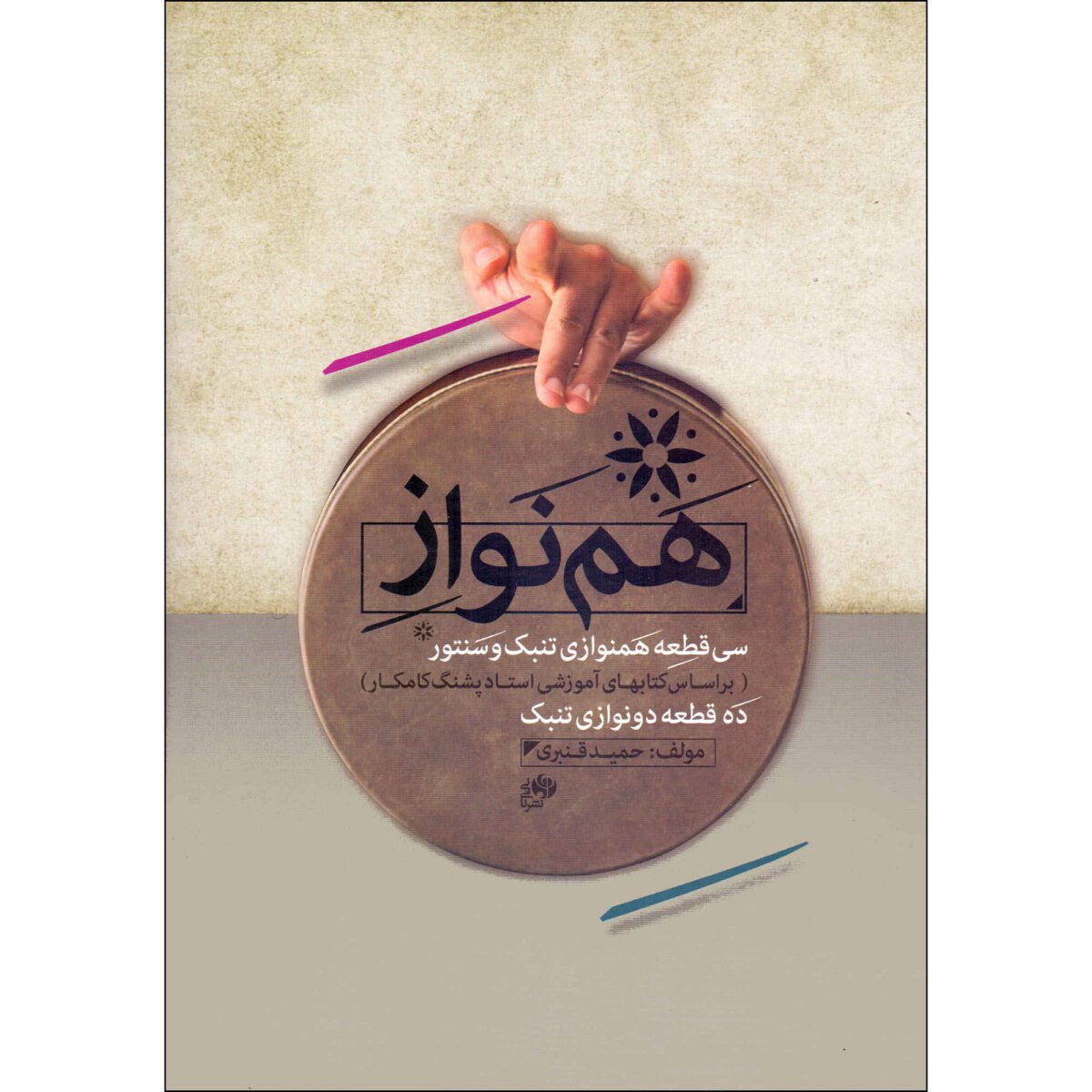 Price and Buy Thirty Duets for Tombak and Santoor by Hamid Ghanbari